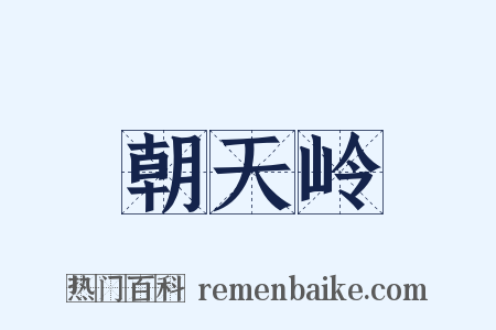 朝天岭是什么意思的图片